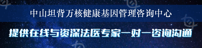 中山坦背万核健康基因管理咨询中心